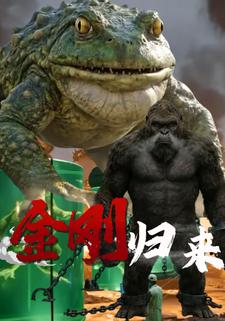 金刚归来