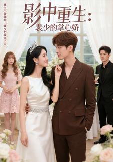 影中重生：裴少的掌心娇