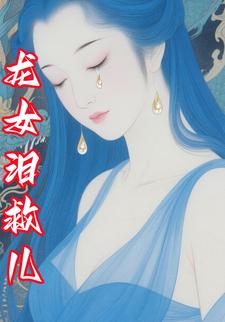 龙女泪救儿