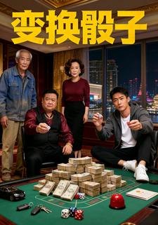 变换骰子