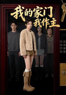 我的家门我作主