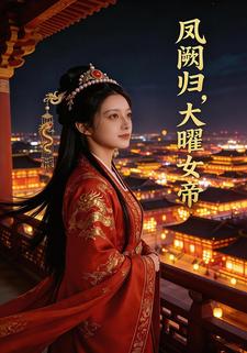 凤阙归，大曜女帝