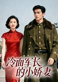 冷面军长的小娇妻