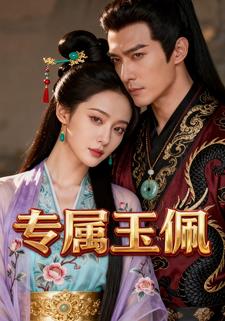 专属玉佩