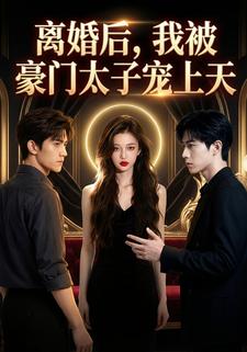 离婚后，我被豪门太子宠上天