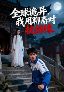 全球诡异，我用聊斋对抗惊悚