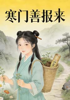 寒门善报来