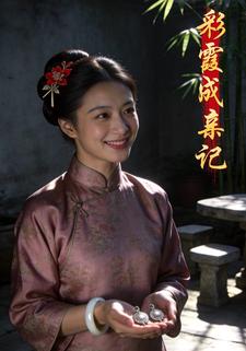 彩霞成亲记