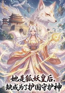 她是狐妖皇后，缺成为了护国守护神
