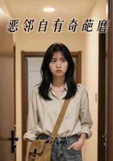 恶邻自有奇葩磨