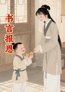 书言报恩