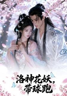 洛神花妖带球跑