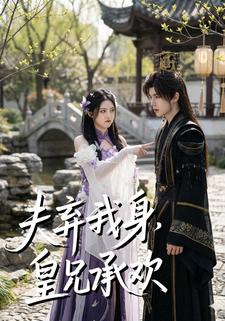 夫弃我身，皇兄承欢