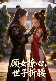 顾女撩心，世子折腰