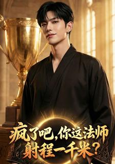 疯了吧！你这法师射程一千米