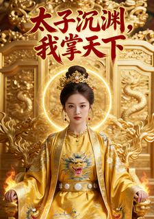 太子沉渊,我掌天下