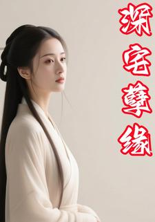深宅孽缘