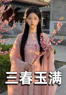 三春玉满