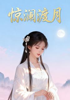 惊澜渡月