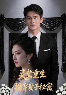 灵堂重生揭穿妻子秘密