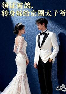 领证被鸽，转身嫁给京圈太子爷