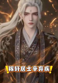 稼轩居士辛弃疾