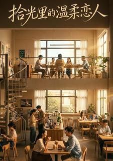 拾光里的温柔恋人