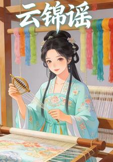 云锦谣
