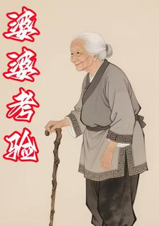 婆婆考验