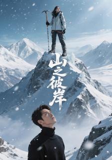 山之彼岸