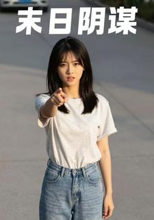 末日阴谋