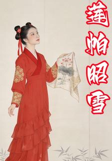 莲帕昭雪