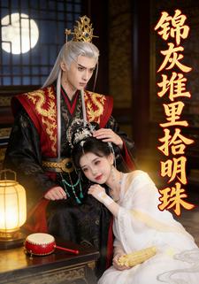 锦灰堆里拾明珠