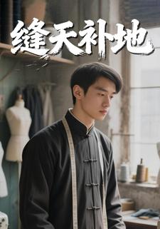 缝天补地