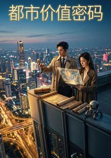 都市价值密码