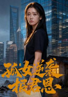 孤女逆袭报君恩