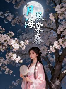 月照海棠春
