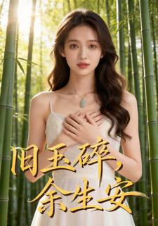 旧玉碎，余生安
