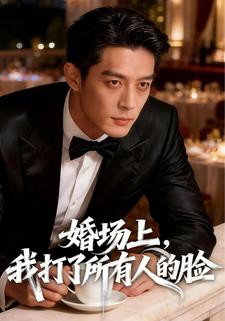 婚场上，我打了所有人的脸