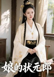 娘的状元郎