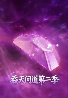 吞天问道第二季