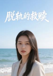 脱轨的救赎