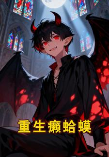 重生癞蛤蟆