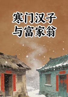 寒门汉子与富家翁