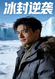冰封逆袭