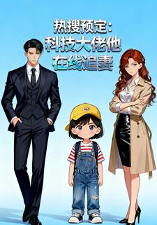 热搜预定：科技大佬他在线追妻