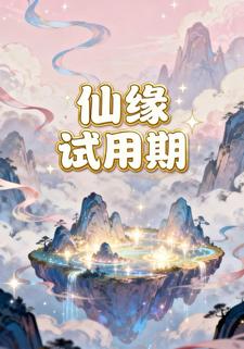 仙缘试用期