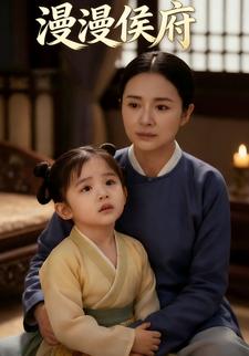 漫漫侯府