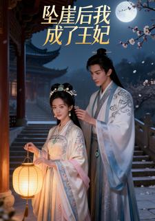 坠崖后我成了王妃