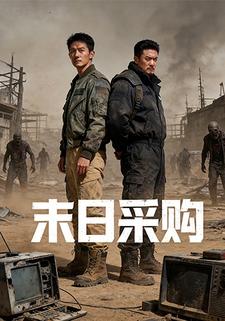 末日采购